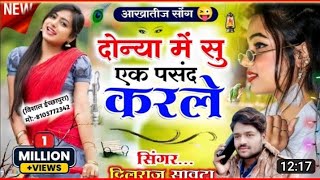 (222) दोनों में से एक पसंद कर ले। दिलराज सावटा।। dono me se ek pasand Kar जगदीश तंवर गाना
