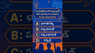 highest civilian award| India pride|  Gk| quiz telugu| facts| faq with sudheer #agniveers