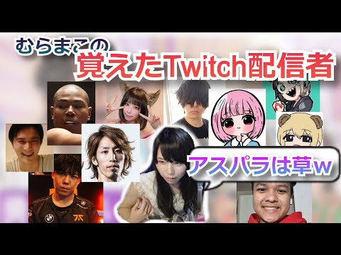 むらまこの覚えているTwitch配信者。スパイギア、釈迦、はつめ、ユリース、関フリーダム、アスパラ、はつめ、misaco、濃いめのアカリン、ソバルト、加藤純一【2022/08/13】