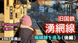 旧国鉄 湧網線 廃線跡を巡る(後編)【1987年廃止：北海道】花*Hanaがご案内