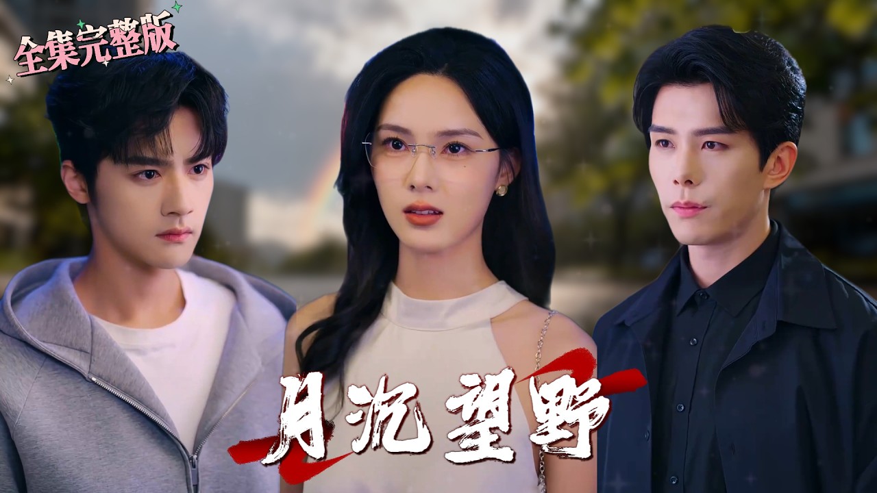 特工女教師：豪門少爺請指教