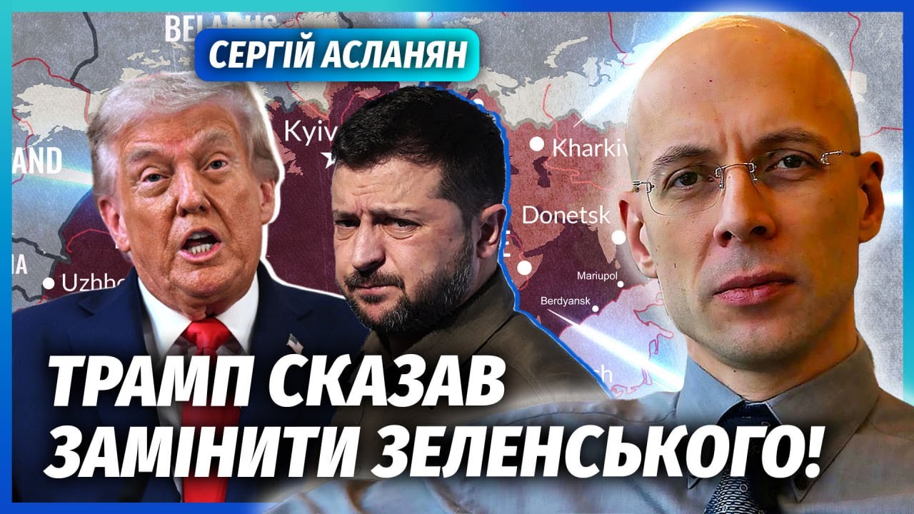 ❗️АСЛАНЯН: ТРАМП НАКАЗАВ УБИТИ ЗЕЛЕНСЬКОГО! Буде ДТП. США здали Київ. США відкрили ВОГОНЬ ПО КИТАЮ