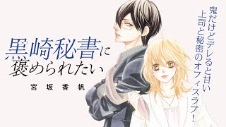 【鬼畜上司のお仕事指導!?】黒崎秘書に褒められたい_試し読み動画