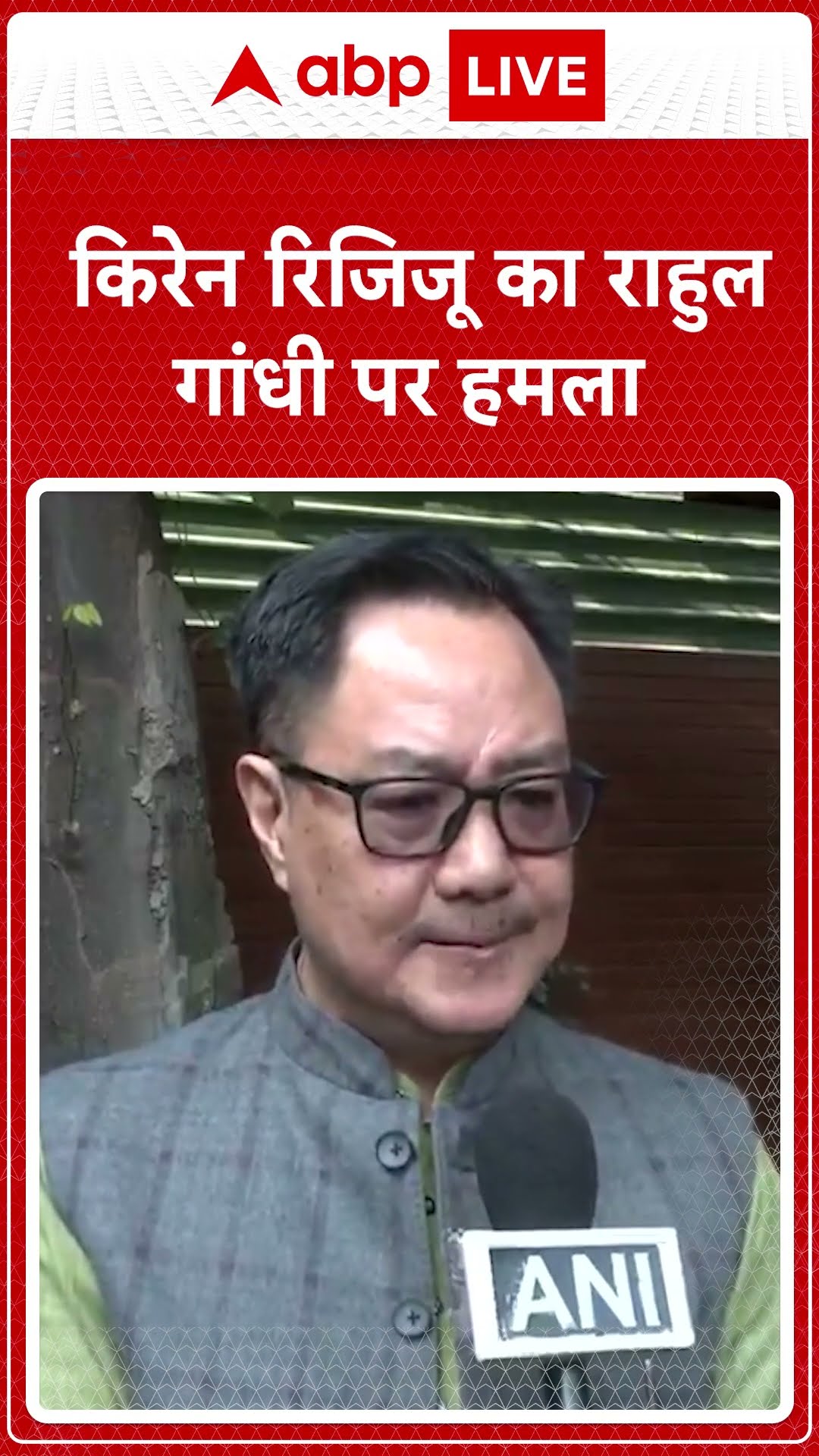 Parliament Session: किरेन रिजिजू का राहुल गांधी पर हमला | ABP LIVE | SHORTS