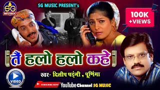 तैं हलो हलो कहे || Tai Halo Halo Kahe || दिलीप षडंगी , पूर्णिमा || Dilip Shadangi || CG Song