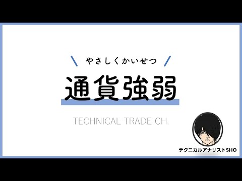 FX勝率アップの必須テク！通貨強弱【編集版】