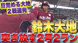 【目覚める大地】鈴木大地『2戦連発！突き放す2号2ラン』