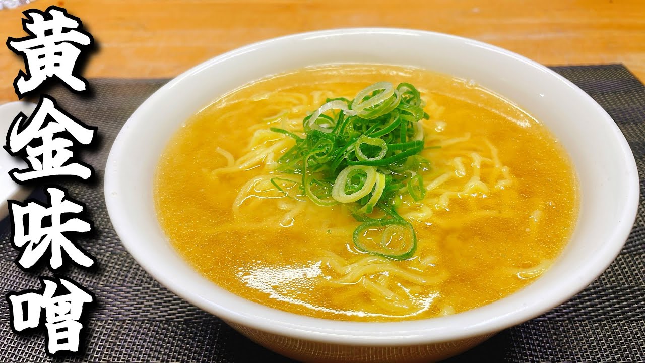 黄金に透き通る鶏出汁あっさり味噌ラーメン