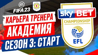 FIFA 23 КАРЬЕРА &quot;АКАДЕМИЯ&quot; ➤ Часть 11