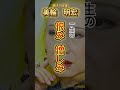 「名言」美輪明宏 叱るなら叱るだけの資格がいる #shorts #名言 #名言シリーズ #美輪明宏