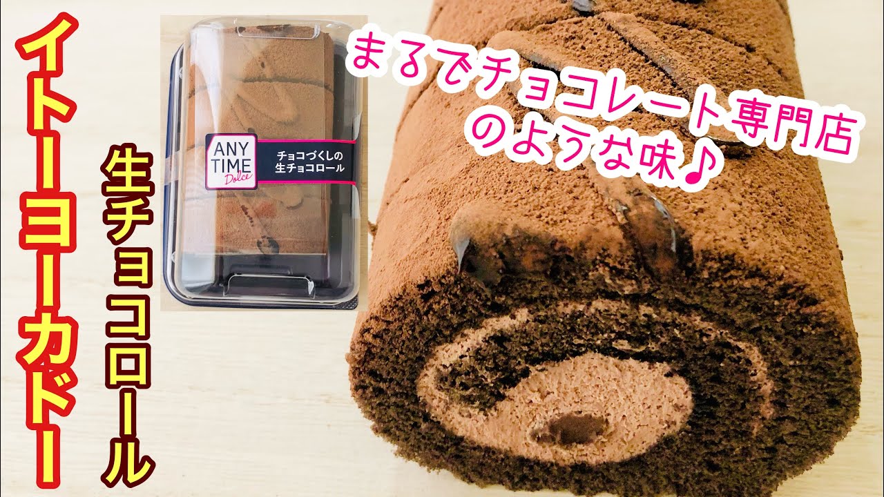 チョコづくしの生チョコロール イトーヨーカドーで発見 チョコレート専門店の様な生チョコロールケーキ Youtube チョコづくしの生チョコロール イトーヨーカドーで発見 チョコレート専門店の様な生チョコロールケーキ Youtube