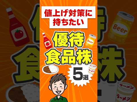 サンデーマネーチャンネル 最新動画 値上げを嘆く前に買え！インフレに勝つ優待食品株5選