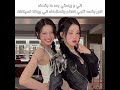 اني وليسا +دلعتكم يا سهرانين.. #كيبوب #Baby Monster #Blackpink #fypp#
