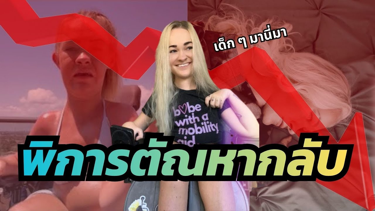 Wheelchair Rapunzel : จาก 