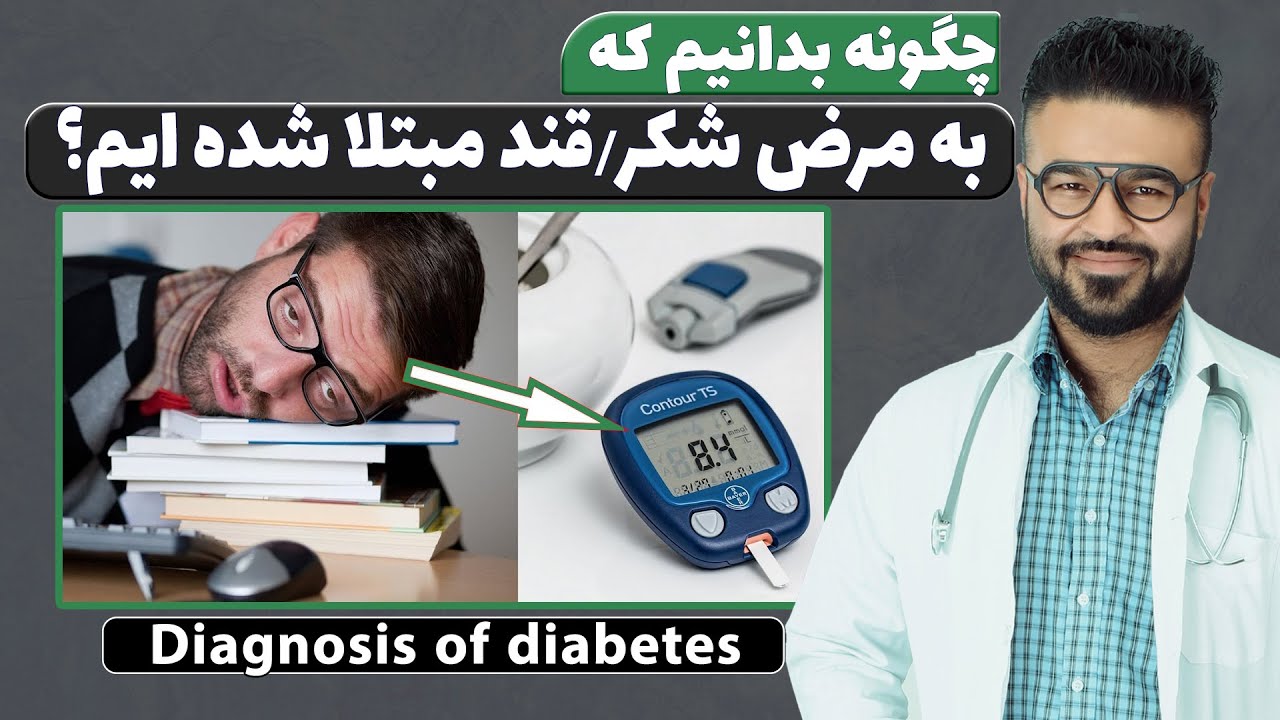 مرض شکر/قند چگونه تشخیص می شود؟| داکتر قیس نیکزاد