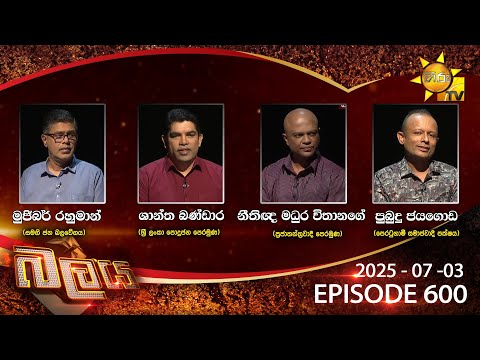 LIVE ðŸ”´ Hiru TV Balaya Live | Episode 600 | 2025-07-03  | Hiru News