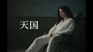 天国 (English Ver.) – Mrs. GREEN APPLE | R&B Rebuild