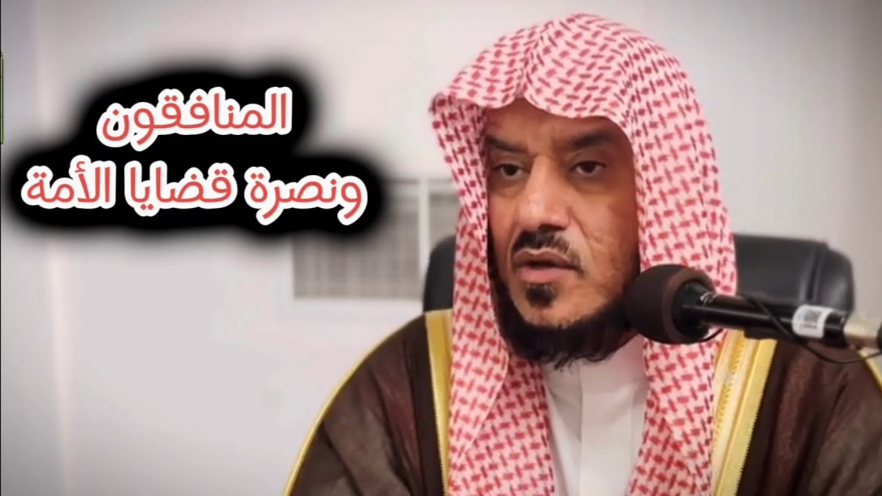 إلى من اغتر بالمنافقين الذين يتظاهرون بنصرة قضايا المسلمين | الشيخ عمر العمر