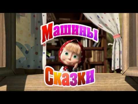 Видео: Трейлер (Машины сказки, 2011) - вся информация о мультсериале на FilmNavi.ru