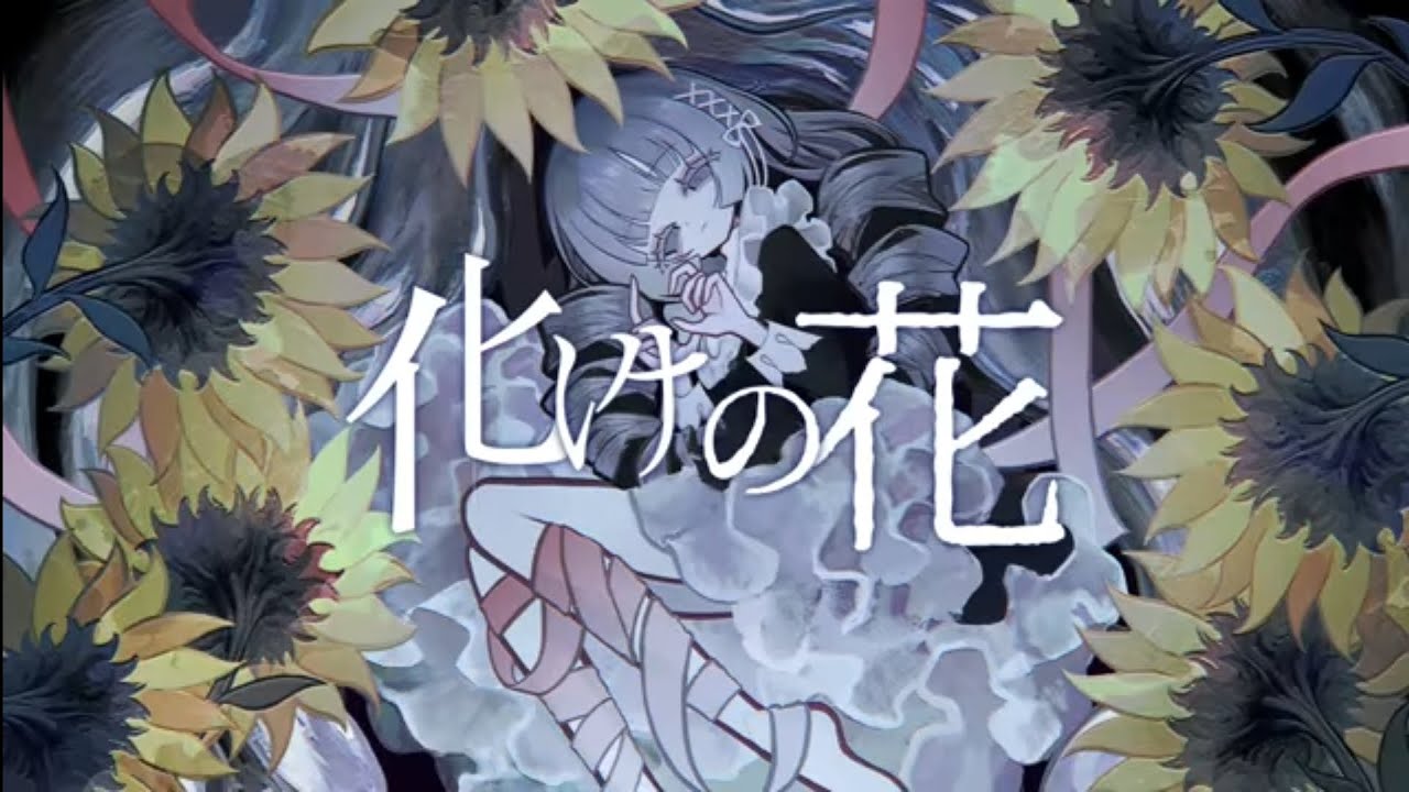 [DiffSinger Cover] 化けの花 [MAGIKU DS] - YouTube