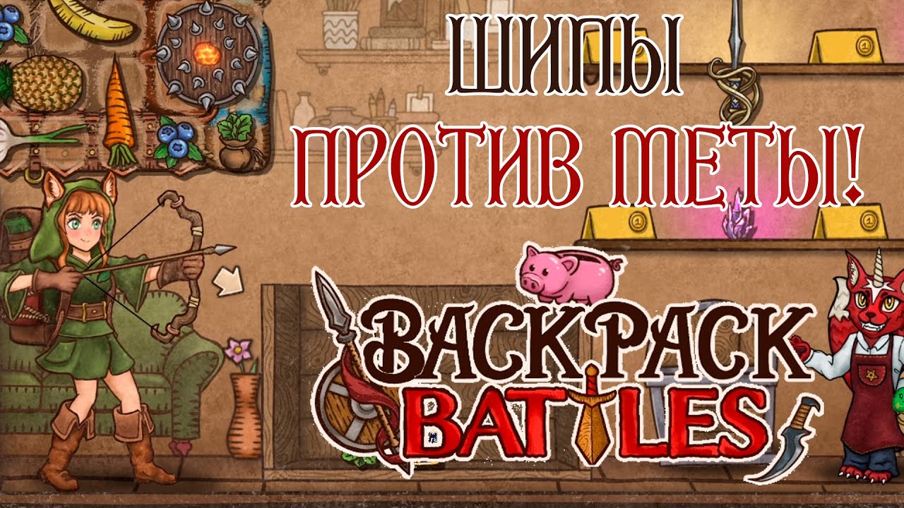 Backpack battles игра