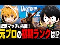 【意外な結末】元プロの初期ランクは?はむっぴと行く認定マッチ【切り抜き/ネフライト/フォートナイト】