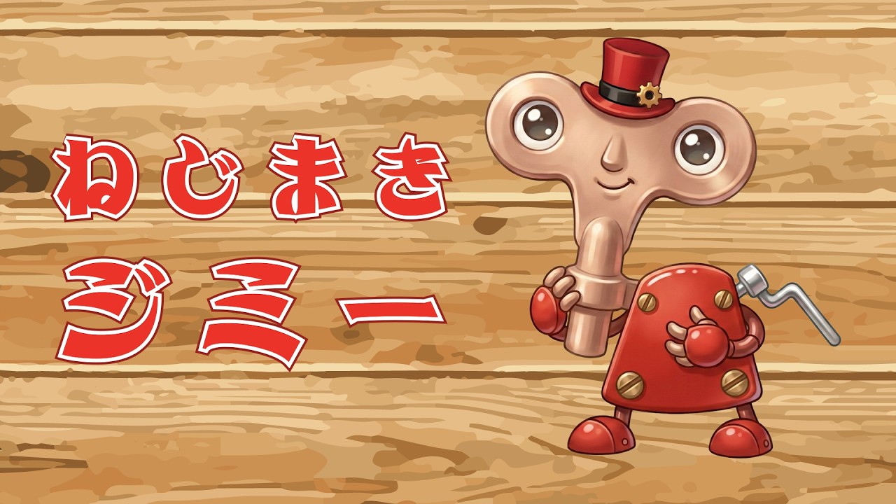 🔩ねじまきジミー（歌詞付き）🎶おかあさんといっしょ　トコトコ歩きだす！不思議で楽しいリズム✨