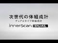 【チャンネル登録お願いします】次世代の体組成計 インナースキャンデュアル