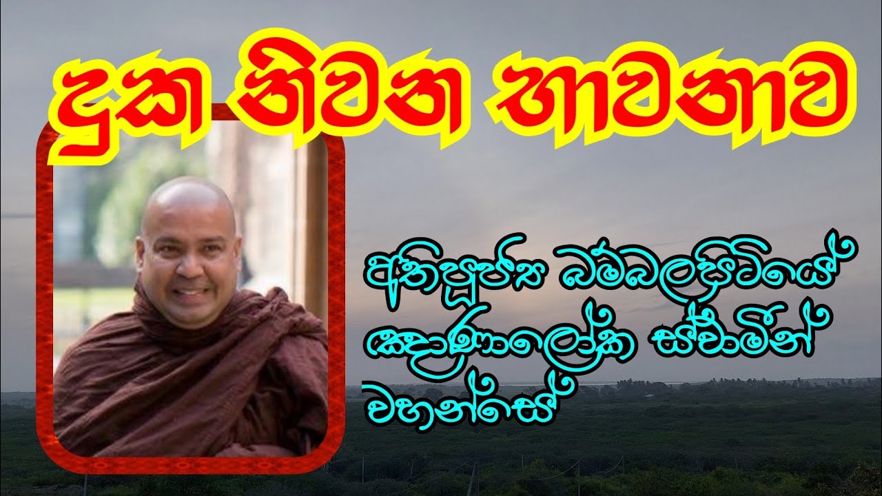 දුක නිවන භාවනාව | Most Ven.Bambalapitiye Gnanaloka Thero