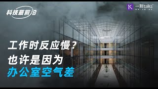 一刻talks：【科技蕞前沿】工作时反应慢？也许是因为办公室空气差