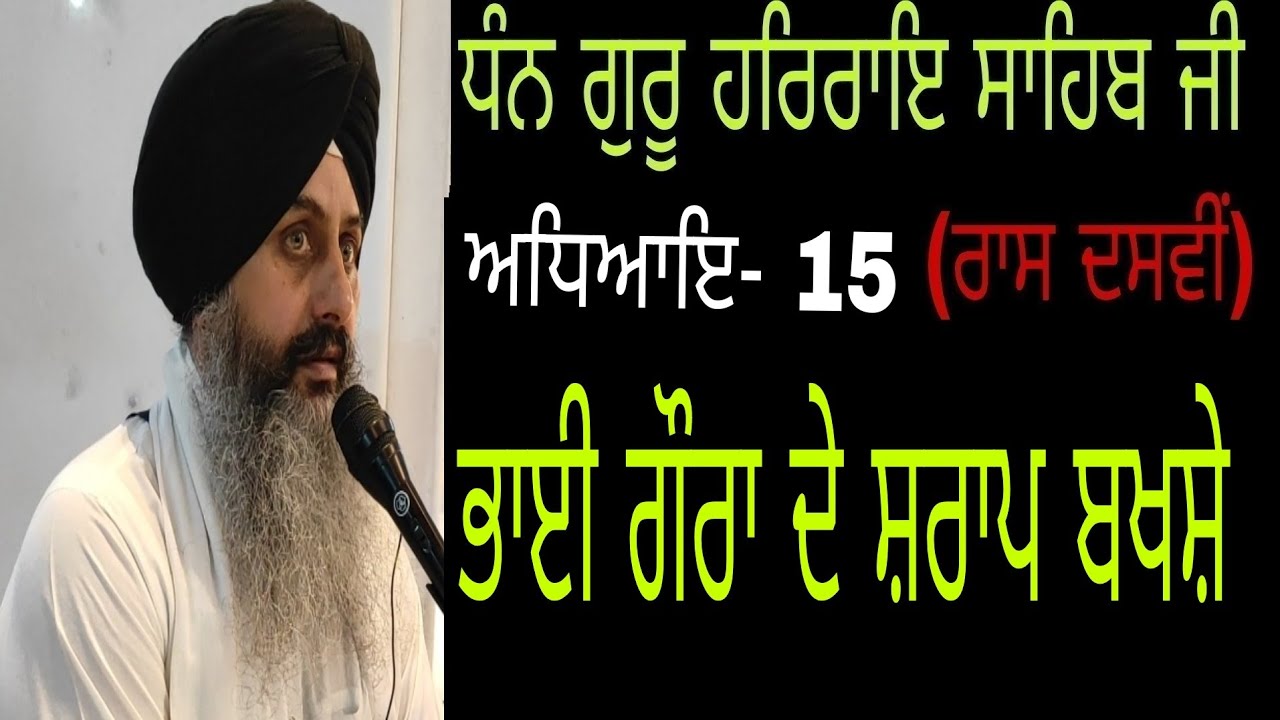 Guru Har Rai ji(84)Bhai Gaura De Shraap Bakhshe|Bhai Sukhchain singh ji Chandigarh|27.5.2024