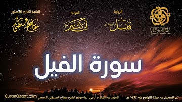 105 سورة الفيل   برواية قنبل عن ابن كثير تراويح 1437 هـ    القارئ مفتاح السلطني