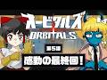 【オービタルズ #5】オービタルズ最終回! 感動のラストに思わず大号泣!?【ゆっくり実況】