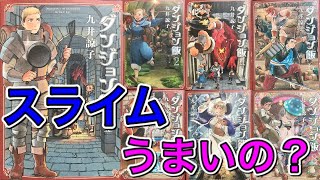 【意外にうまい！？】モンスターは料理できる「ダンジョン飯」を紹介（漫画動画）