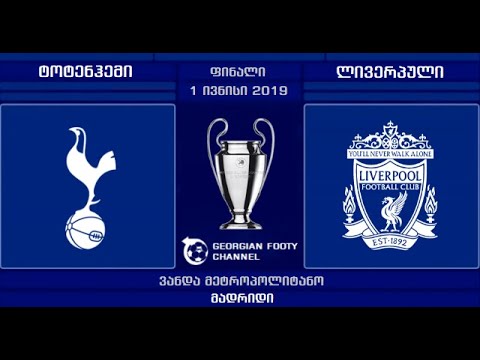 ტოტენჰემი-ლივერპული I 1 ივნისი 23:00 I ჩემპიონთა ლიგის ფინალი