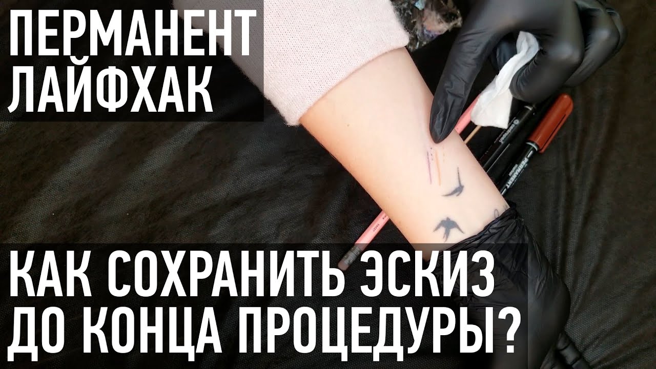 Как сохранить эскиз до конца процедуры? Лайфхак по перманентному макияжу (татуаж)  (0+)