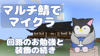 【マイクラ】 マルチ鯖でマインクラフト～回路のお勉強と装飾の続き～【新人Vtuber】