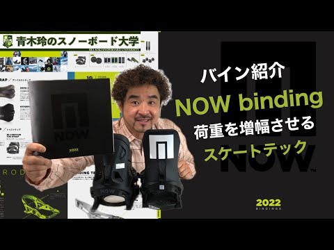 NOW BINDING] ~ Introducing the binding ~: Skate Tech amplifies the