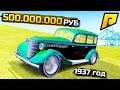 РЕЛИКВИЯ! ГАЗ 1937 ГОДА ЗА 500.000.000₽! - GTA: КРМП (РАДМИР CRMP)