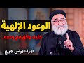 لان الذي وعد هو أمين عظة معزية جدا وأسئلة الشعب ابونا بولس جورج