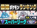 【最新版】スーパーリーグ最強ポケモンキャラランク！！S~Aランク編【ひとつながりの空シーズン】【ポケモンGO】