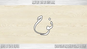 071 HD القرآن سورة نوح ورش القارئ عبد الكريم الدغوش