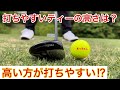 【フェアウェイウッド】ティーアップの高さで打ちやすさが劇的に変わります
