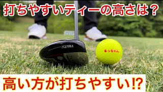【フェアウェイウッド】ティーアップの高さで打ちやすさが劇的に変わります