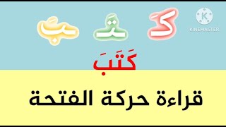 قراءة حركة الفتحة في الحروف والكلمات | تعليم القراءة للأطفال أسهل طريقة لتعليم القراءة للمبتدئين