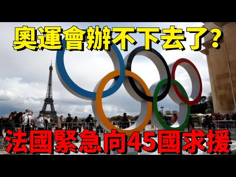 奧運會辦不下去了？法國壓力倍增，緊急向45國求援，什麼情況？【一刻視訊】#歷史#國際局勢#奧運會#法國