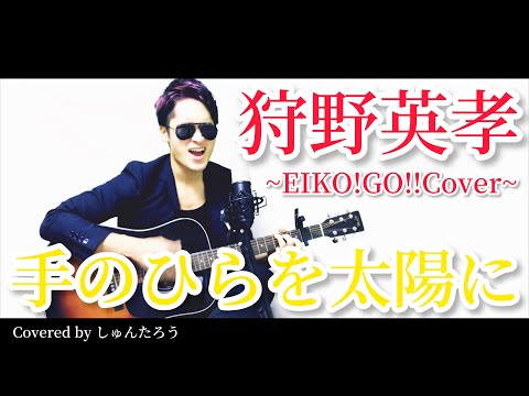 【クセ強】狩野英孝 / 手のひらを太陽に【歌ってみた】