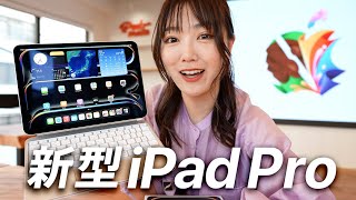 [ รีวิว iPad Pro ใหม่! ] ชิป M4 มีการเปลี่ยนแปลงอะไรบ้าง?