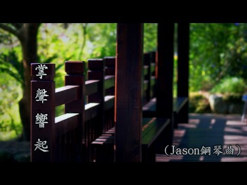 掌 聲 響 起  (Jason鋼琴曲) (高畫質 高音質)