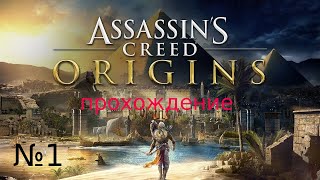 прохождение Assassin's Creed истоки №1